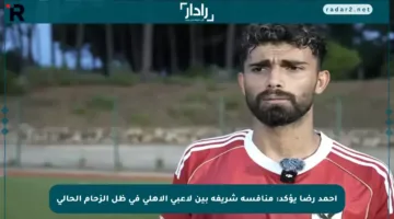 أحمد رضا يؤكد: منافسة شريفة بين لاعبي الأهلي في ظل الزحام الحالي